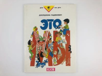 Лот: 23295155. Фото: 1. Это мы. Рассказы. Радивоевич Джорджина... Художественная для детей