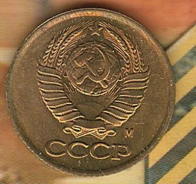 Лот: 6119279. Фото: 1. 1 копейка 1991 М (штемпельный... Россия и СССР 1917-1991 года