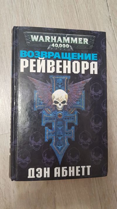 Лот: 15255983. Фото: 1. Warhammer 40 000, Дэн Абнетт... Художественная