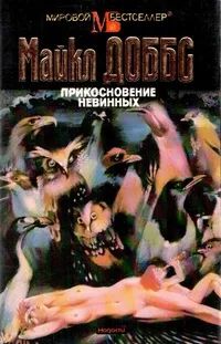 Лот: 25884544. Фото: 1. Майкл Доббс - Прикосновение невинных... Художественная