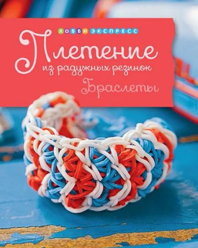 Лот: 6356113. Фото: 1. Плетение из радужных резинок... Досуг и творчество
