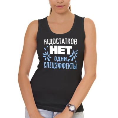 Лот: 5329256. Фото: 1. Женская майка хлопок "Недостатков... Футболки, топы и майки