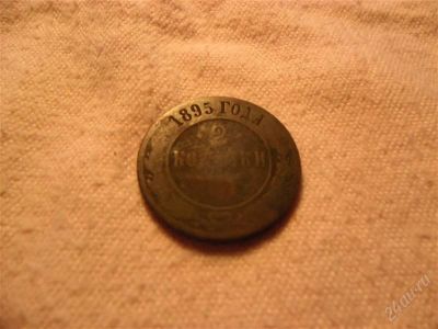 Лот: 1366890. Фото: 1. 2 копейки 1895 год. Россия до 1917 года