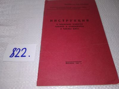 Лот: 17664410. Фото: 1. Инструкция о членских взносах... История