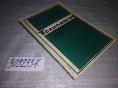 Лот: 24887125. Фото: 1. oz(3092354)Марцинковская Е. Технология... Кулинария