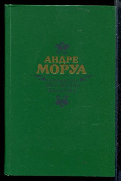 Лот: 23430069. Фото: 1. Прометей, или Жизнь Бальзака. Мемуары, биографии