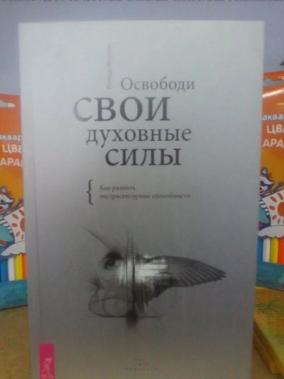 Лот: 10637719. Фото: 1. Ричард Лоуренс "Освободи свои... Религия, оккультизм, эзотерика