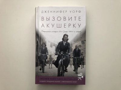 Лот: 23303550. Фото: 1. Вызовите акушерку. Подлинная история... Художественная