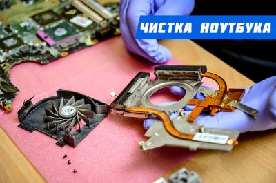 Лот: 17114560. Фото: 1. Чистка ноутбука - 799 рублей... Другие (ремонт и настройка техники, оборудования)