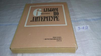 Лот: 11572574. Фото: 1. альбом по литературе 6 класс Просвещение... Для школы