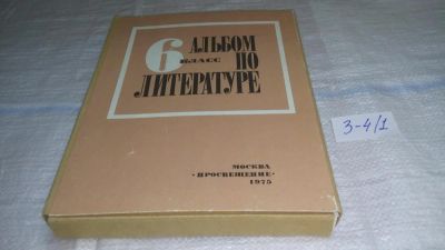 Лот: 11572574. Фото: 1. оз...(209239А) альбом по литературе... Для школы