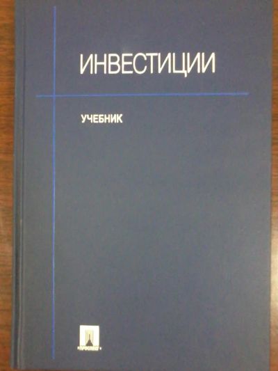 Лот: 8180504. Фото: 1. Книга Инвестиции (учебник) + Инновационный... Экономика