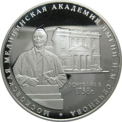 Лот: 14167988. Фото: 1. 3 рубля 2008 года 250-летие Академии... Россия после 1991 года