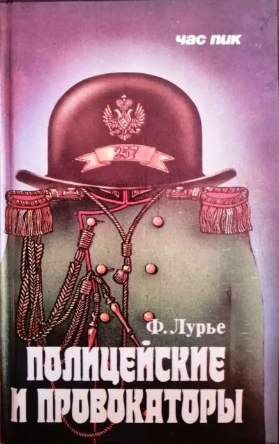 Лот: 20023269. Фото: 1. Полицейские и провокаторы - автор... Публицистика, документальная проза