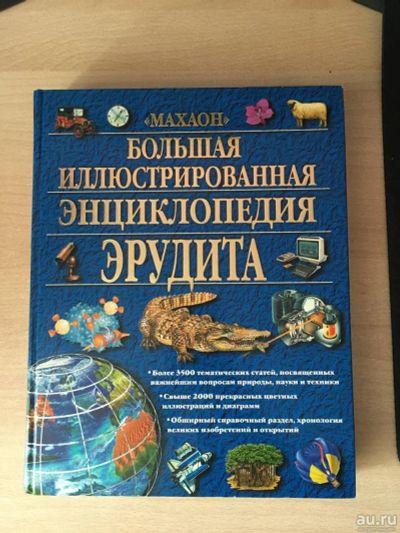 Лот: 17390922. Фото: 1. Большая иллюстрированная энциклопедия. Познавательная литература