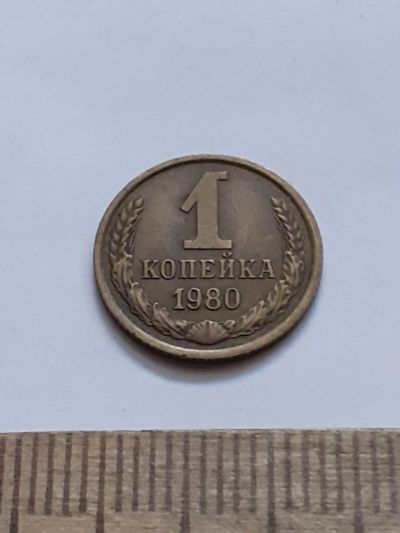 Лот: 21544457. Фото: 1. (№16239) 1 копейка 1980 год (Советская... Россия и СССР 1917-1991 года