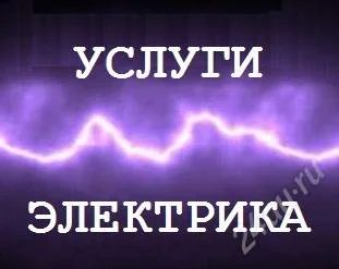 Лот: 2798575. Фото: 1. Услуги электрика. Быстро, качественно... Другое (строительство и ремонт)
