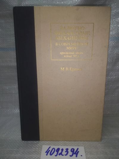 Лот: 25738305. Фото: 1. OzЮ/ВбР(4092394)Валютно-финансовые... Экономика