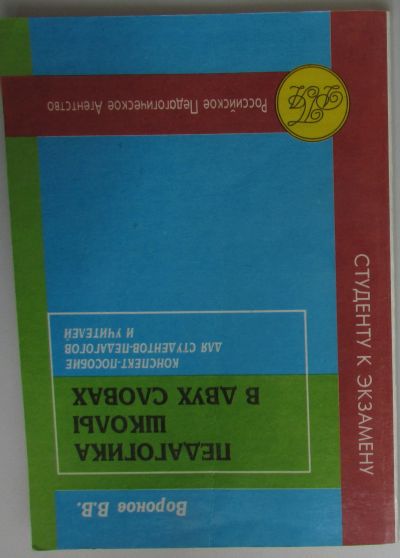 Лот: 25776246. Фото: 1. Педагогика школы в двух словах... Для школы