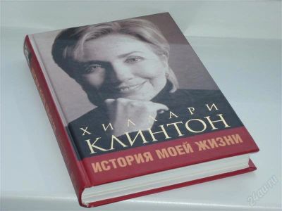 Лот: 2265382. Фото: 1. Хиллари Клинтон "История моей... Мемуары, биографии
