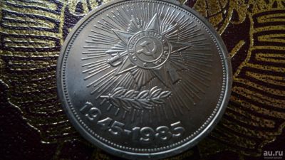 Лот: 8470877. Фото: 1. 1 рубль 1985 года 40 лет Победы... Россия и СССР 1917-1991 года