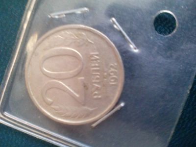 Лот: 6716853. Фото: 1. 20 рублей 1992 спмд. Россия и СССР 1917-1991 года