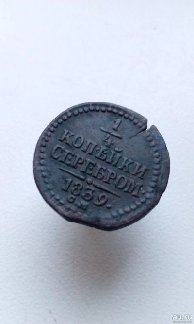 Лот: 16956645. Фото: 1. 1/4 копейки серебром 1839 года... Россия до 1917 года