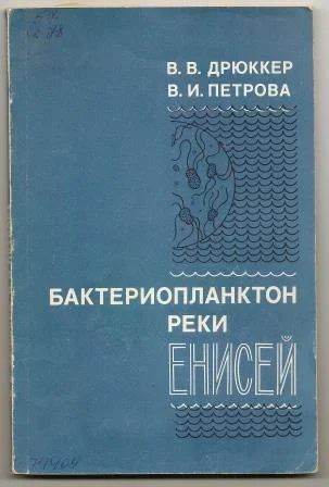 Лот: 18734251. Фото: 1. Дрюккер. Бактериопланктон реки... Биологические науки