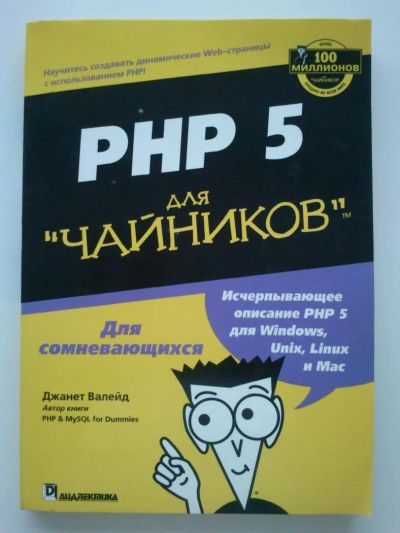 Лот: 6665428. Фото: 1. Пособие PHP 5 для чайников Д.Валейд. Компьютеры, интернет