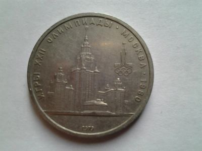 Лот: 3875231. Фото: 1. 1 рубль 1990 МГУ (из коллекции... Россия и СССР 1917-1991 года