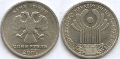 Лот: 1524160. Фото: 1. Монета номиналом 1 руб. "Содружество... Другое (монеты)