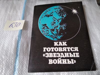 Лот: 17465608. Фото: 1. Как готовятся звездные войны автор-составитель... Публицистика, документальная проза