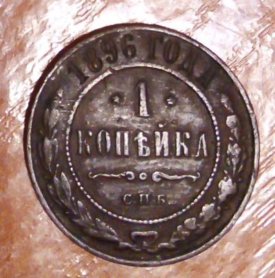 Лот: 18879669. Фото: 1. 1 копейка 1896 г. Россия до 1917 года