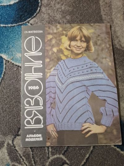 Лот: 23273931. Фото: 1. Матвеева Вязание 1986 Альбом моделей. Рукоделие, ремесла