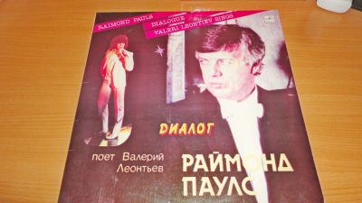 Лот: 18378596. Фото: 1. " Диалог " Валерий Леонтьев... Аудиозаписи