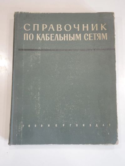 Лот: 19244589. Фото: 1. большая книга справочник по кабельным... Электротехника, радиотехника