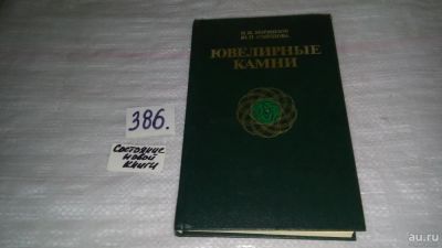 Лот: 9429034. Фото: 1. Ювелирные камни, Н.Корнилов, Ю... Другое (искусство, культура)