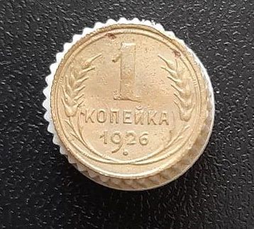 Лот: 15957975. Фото: 1. 1 копейка 1926 год. Россия и СССР 1917-1991 года
