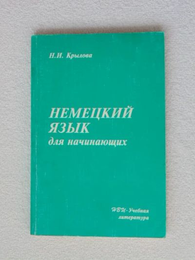 Лот: 6324013. Фото: 1. Немецкий язык для начинающих... Для вузов