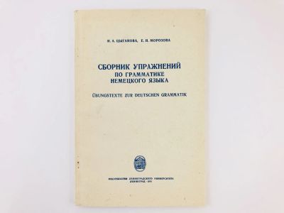 Лот: 23291990. Фото: 1. Сборник упражнений по грамматике... Другое (учебники и методическая литература)