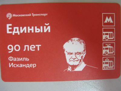 Лот: 20861567. Фото: 1. Билет метро Единый 90 лет Фазиль... Билеты, талоны