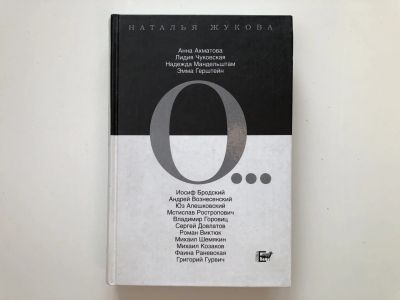 Лот: 23304450. Фото: 1. О… Жукова Н. 2005 г. Художественная
