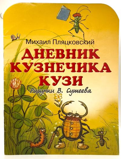 Лот: 25115662. Фото: 1. 📒 Михаил Пляцковский. Дневник... Художественная для детей