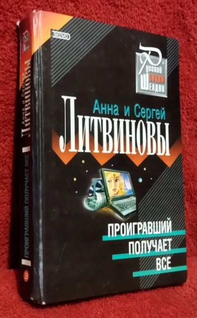 Лот: 25042831. Фото: 1. Анна и Сергей Литвиновы «Проигравший... Художественная