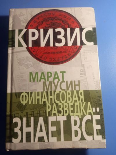 Лот: 19422266. Фото: 1. Марат Мусин Финансовая разведка... Публицистика, документальная проза
