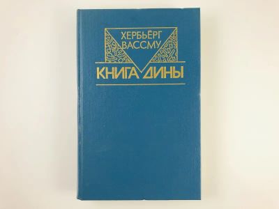 Лот: 23303532. Фото: 1. Книга Дины. Вассму Х. 1993 г. Художественная