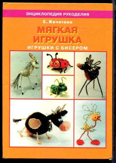 Лот: 23431316. Фото: 1. Мягкая игрушка: Игрушки с бисером. Познавательная литература