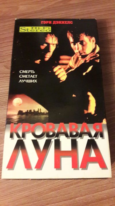 Лот: 25641982. Фото: 1. VHS-Видеокассета. Кровавая луна... Видеозаписи, фильмы