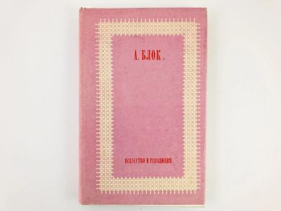 Лот: 23279184. Фото: 1. Искусство и революция. Блок А... Другое (общественные и гуманитарные науки)