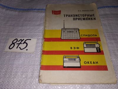 Лот: 15401332. Фото: 1. Новоселов Л. Е., Транзисторные... Электротехника, радиотехника